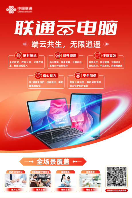 源文件下载【享设计】搜索编号：74120034415308826【联通云电脑海报】