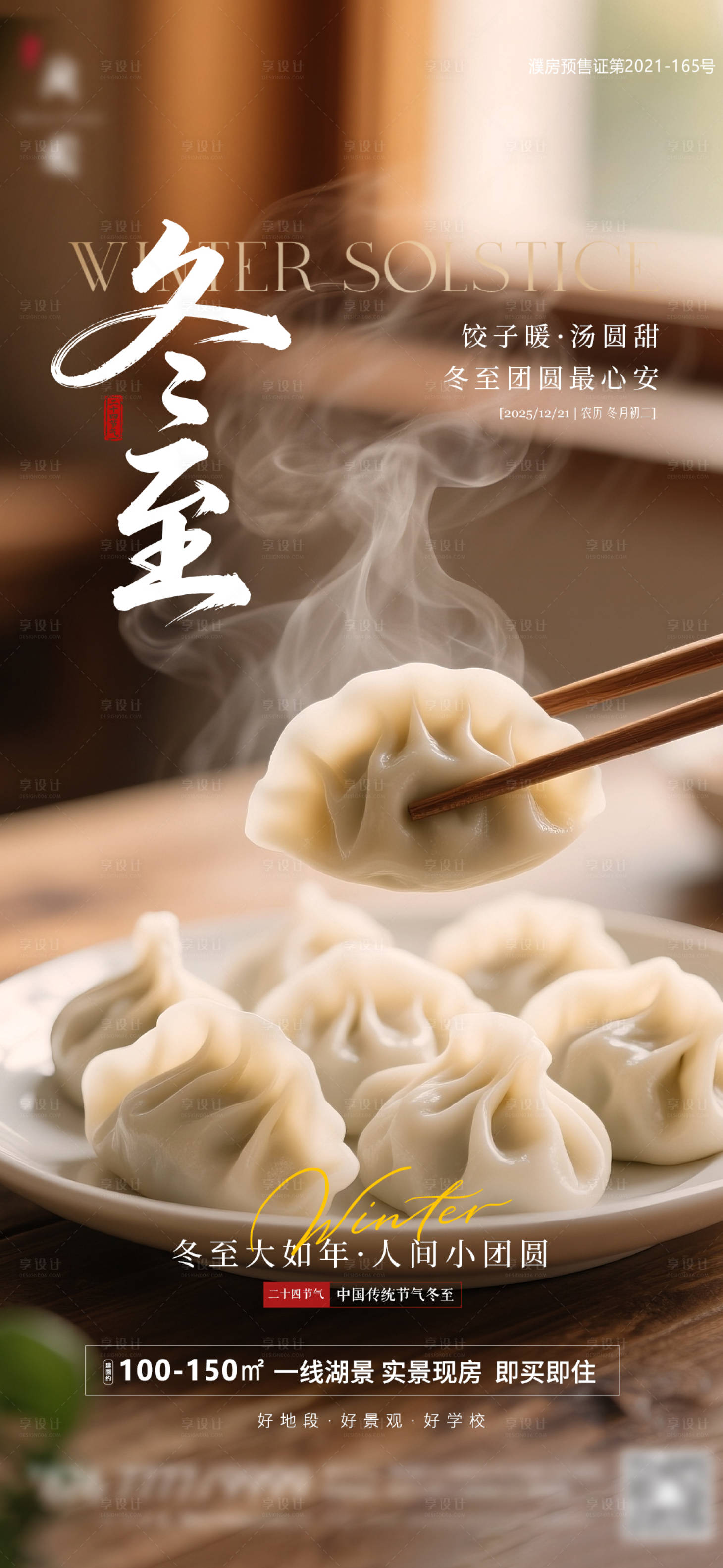 源文件下载【享设计】搜索编号：51640034589282705【地产冬至节气水饺海报】