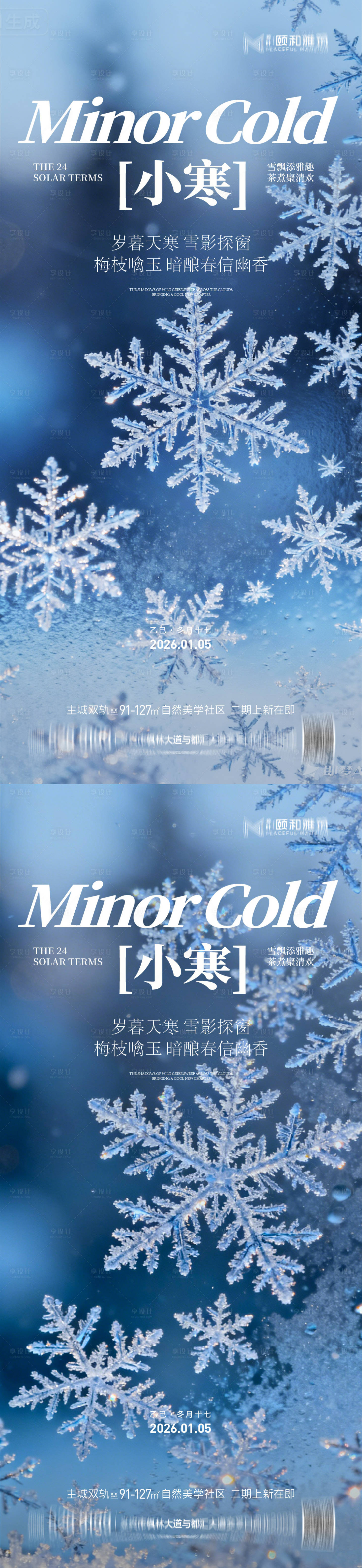 源文件下载【享设计】搜索编号：97180034771917016【小寒海报】