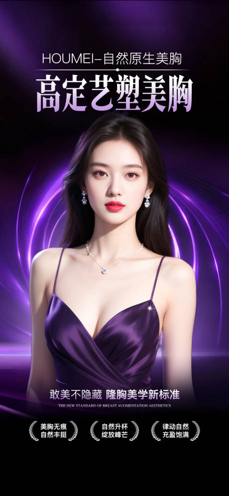 源文件下載【享設(shè)計(jì)】搜索編號(hào)：86540034414444163【醫(yī)美豐胸海報(bào)】