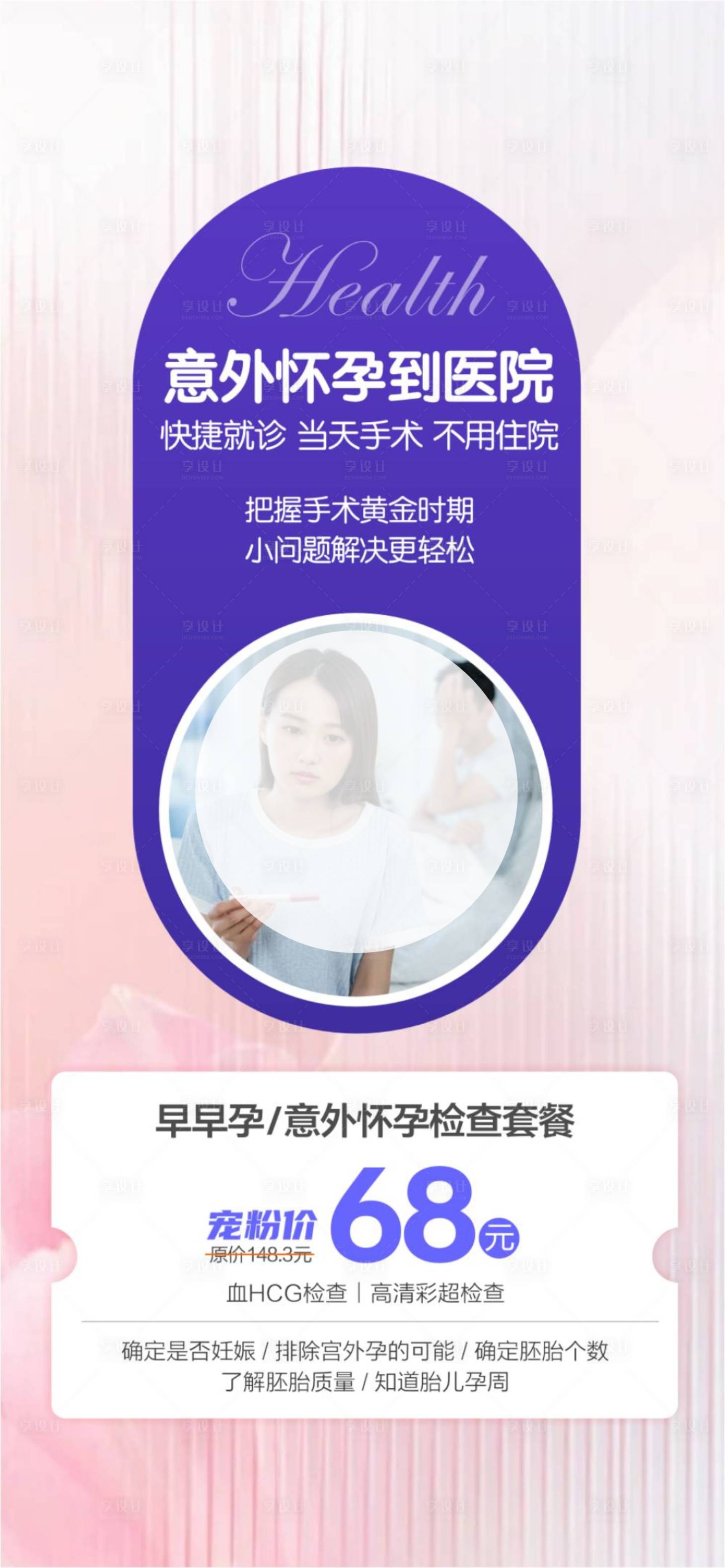 源文件下载【享设计】搜索编号：20120033469848796【早孕检查无痛人流意外怀孕】