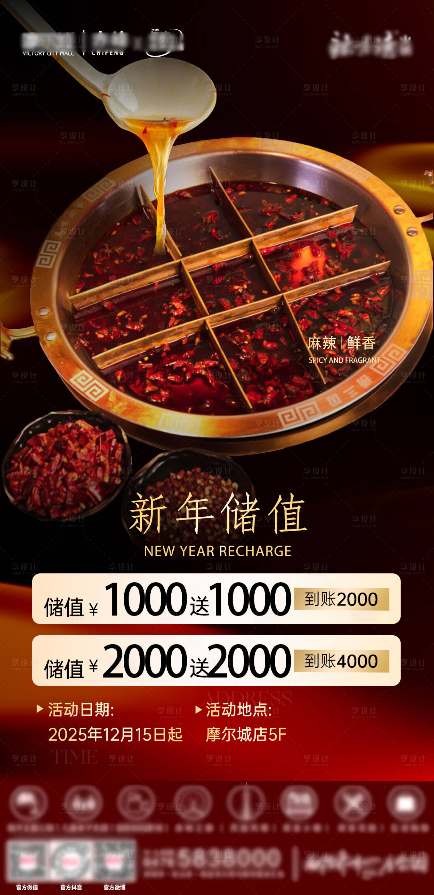 源文件下载【享设计】搜索编号：65850034774501113【火锅餐饮新年储值活动海报】