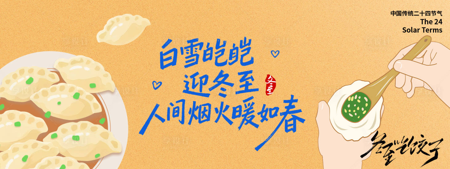 源文件下載【享設計】搜索編號：42370034475957683【冬至吃餃子背景板】