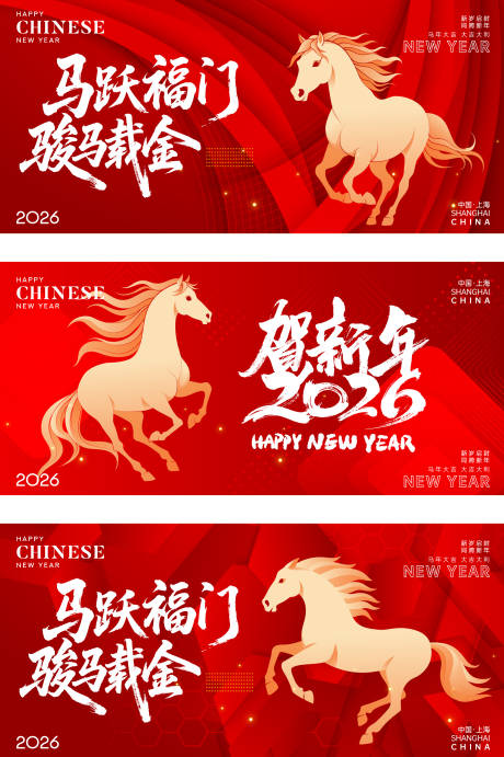 源文件下载【享设计】搜索编号：88720034606337577【马年2026年新年系列海报】