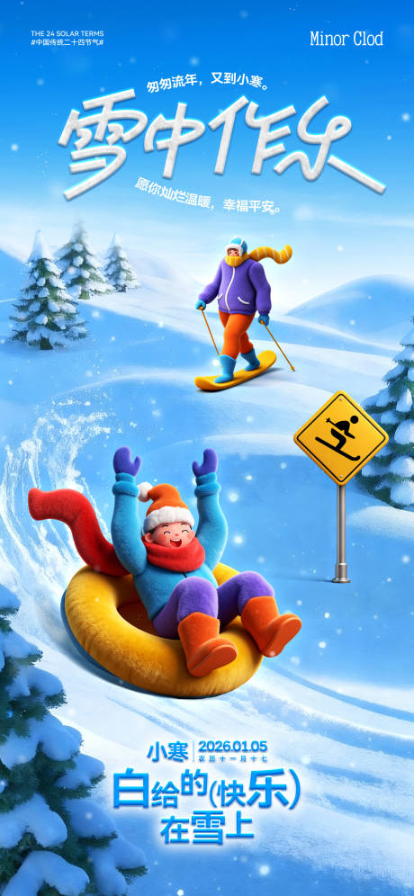源文件下载【享设计】搜索编号：95470034292058807【小寒节气插画海报】