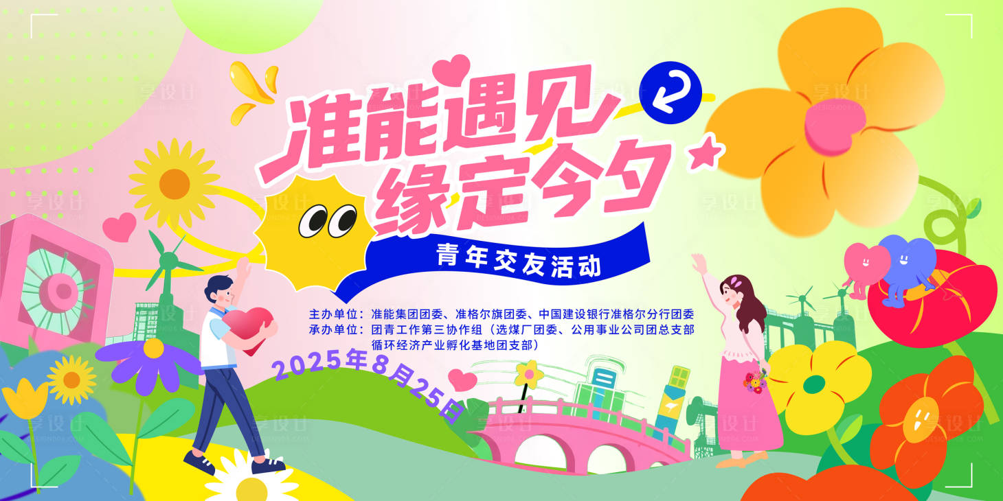 源文件下载【享设计】搜索编号：60420034537977078【相亲交友准能七夕主视觉】