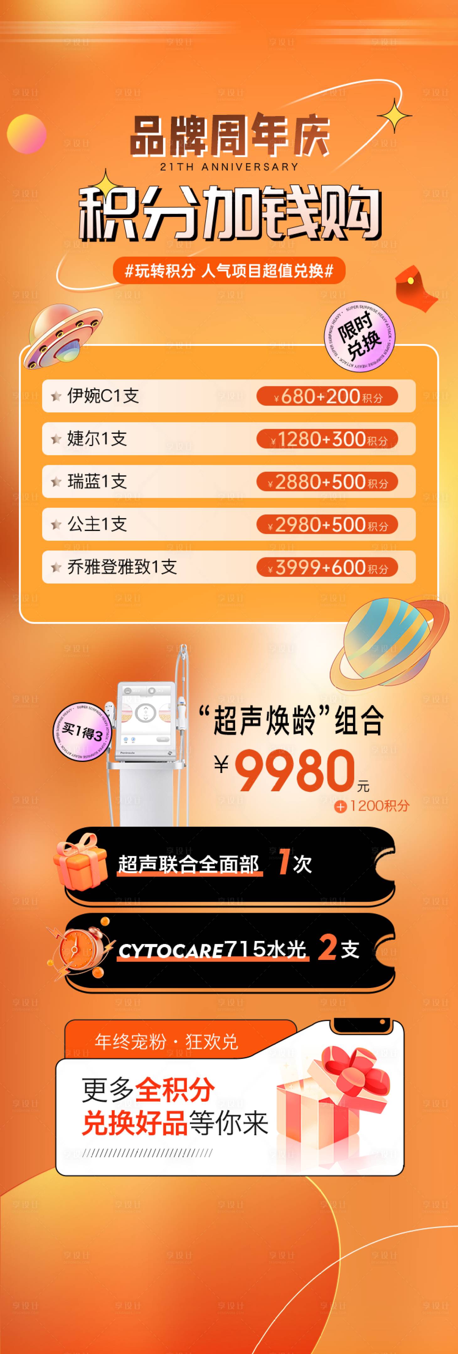 源文件下载【享设计】搜索编号：69390034723972450【医美年终积分兑换海报】