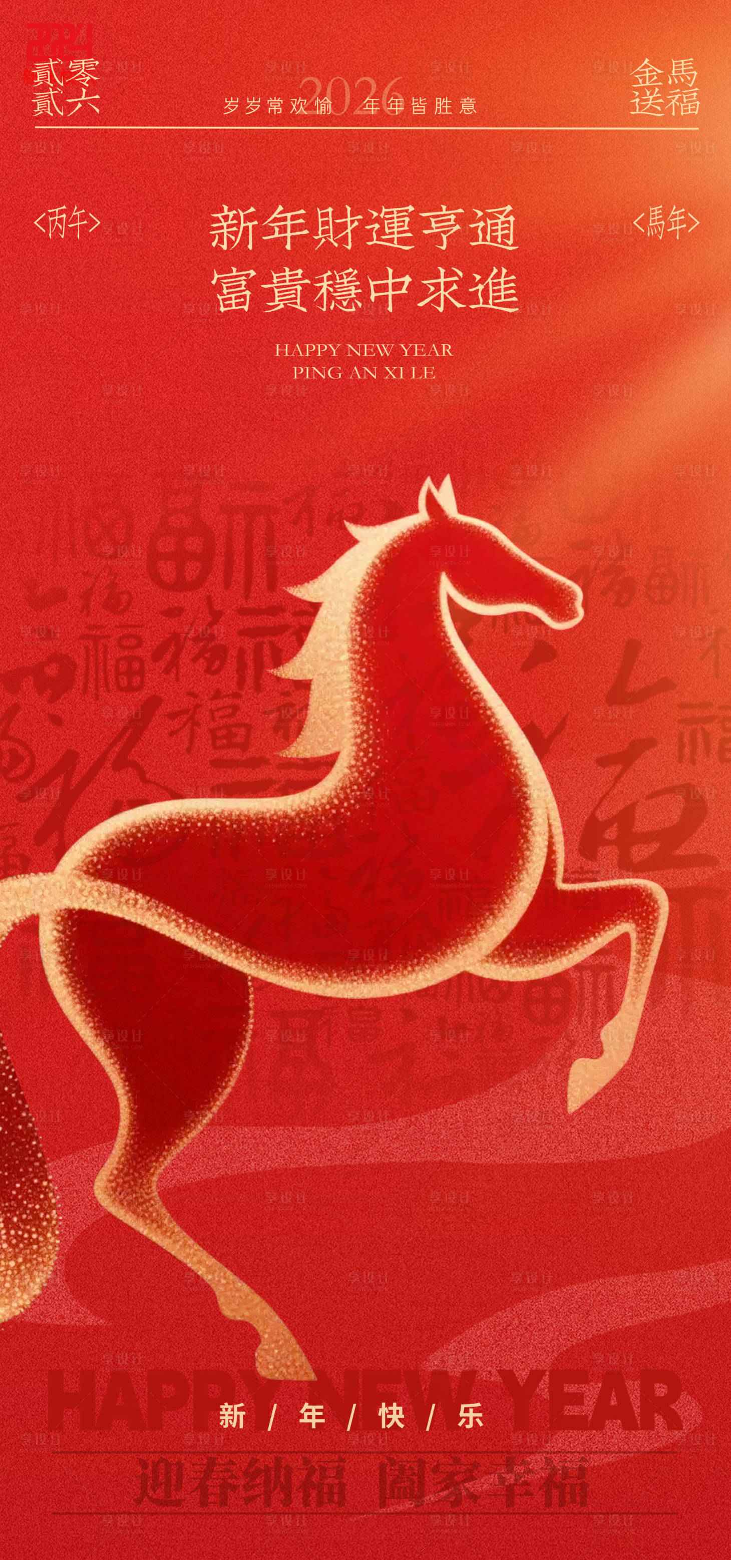 源文件下载【享设计】搜索编号：28980034567431625【2026马年新年海报】