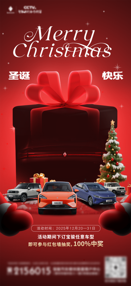 源文件下载【享设计】搜索编号：54770034700119066【圣诞节新能源移动端海报】