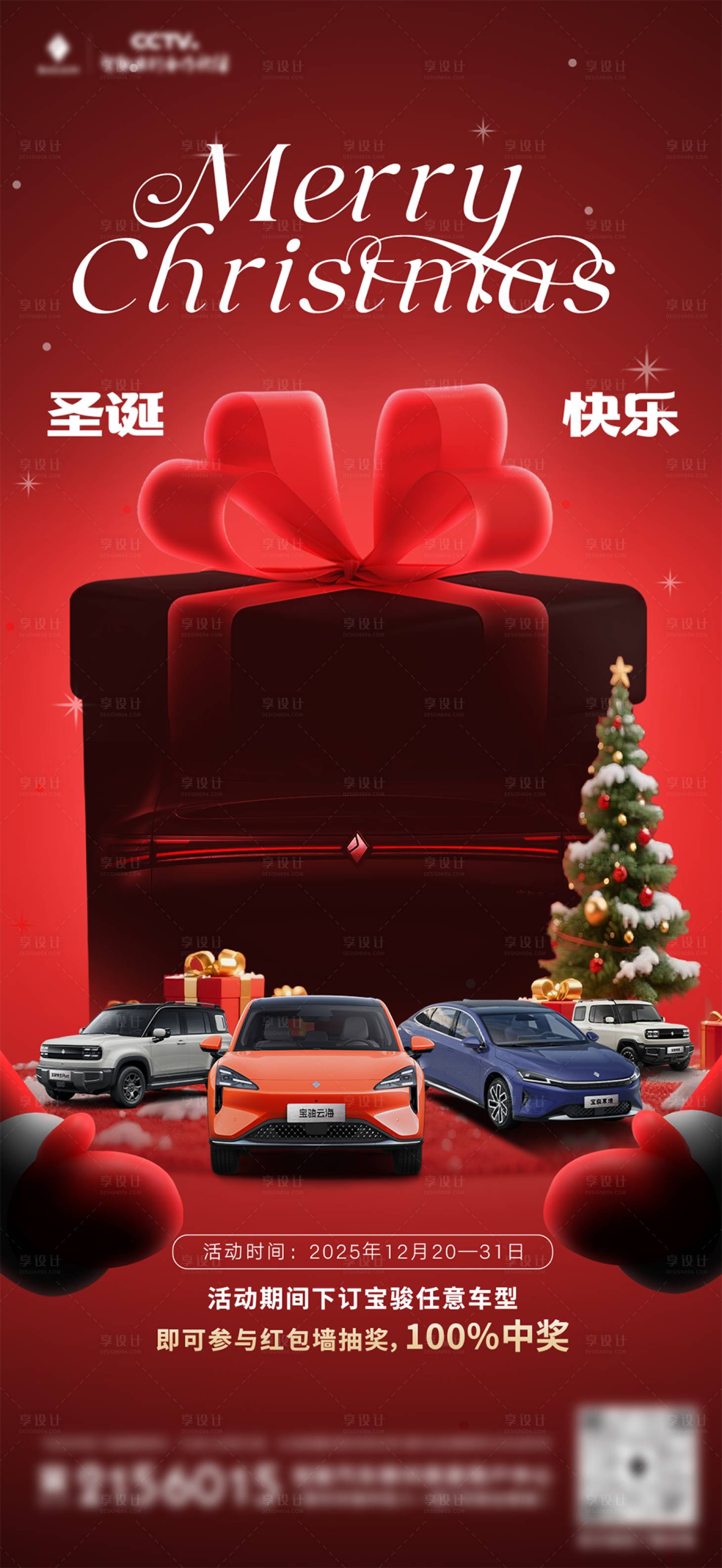 源文件下载【享设计】搜索编号：54770034700119066【圣诞节新能源移动端海报】