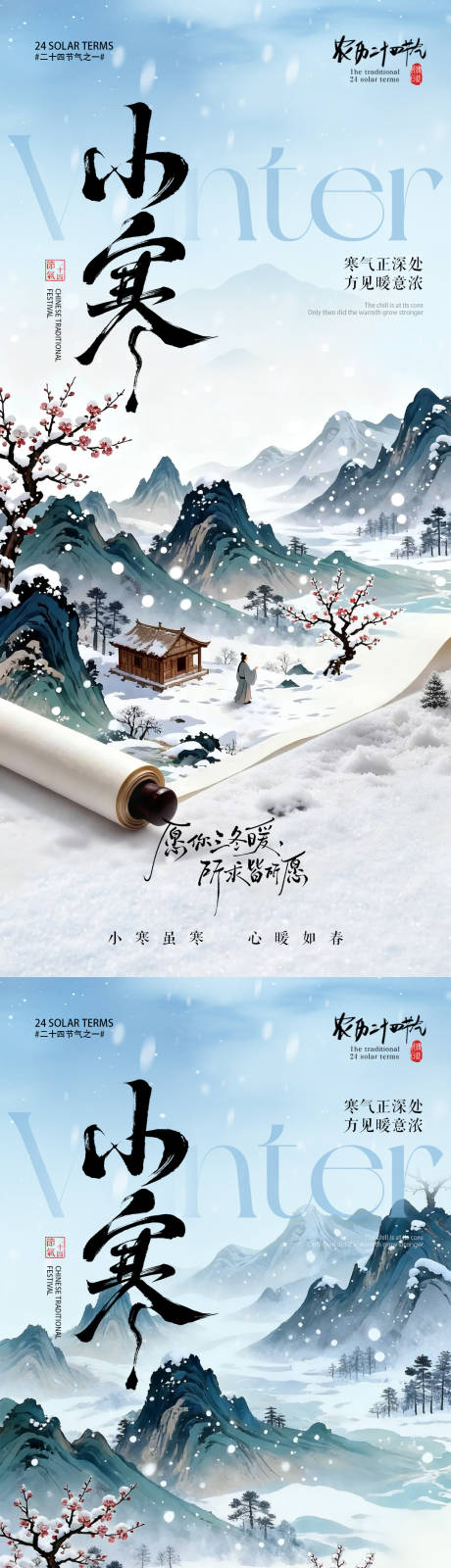 源文件下载【享设计】搜索编号：56960034710294474【小寒节气中国风画卷海报】