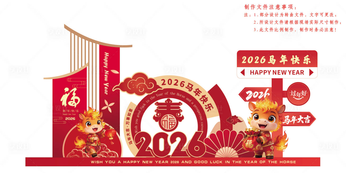 源文件下载【享设计】搜索编号：86750034507962406【马年大吉喜庆布置堆头美陈】