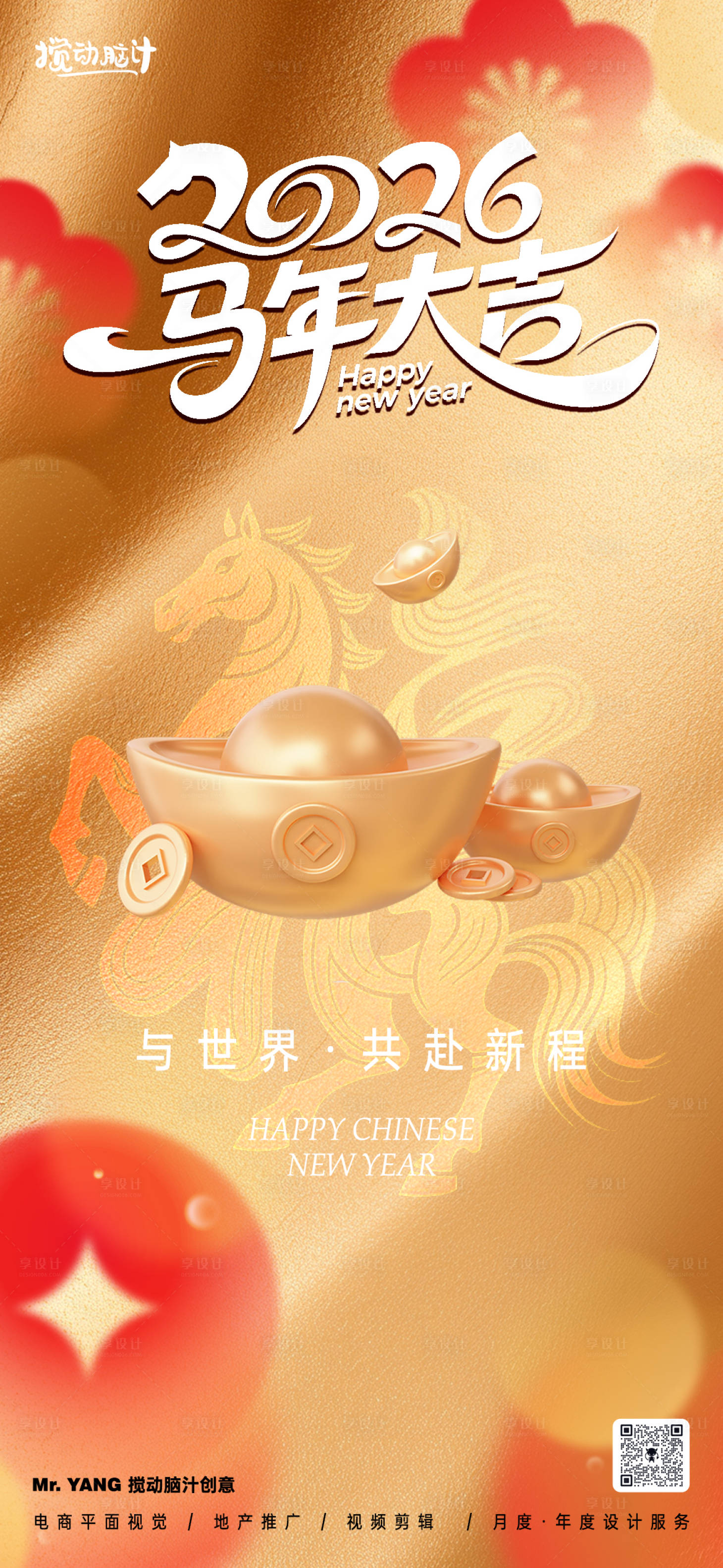 源文件下载【享设计】搜索编号：38960034303054423【2026马年新年海报】