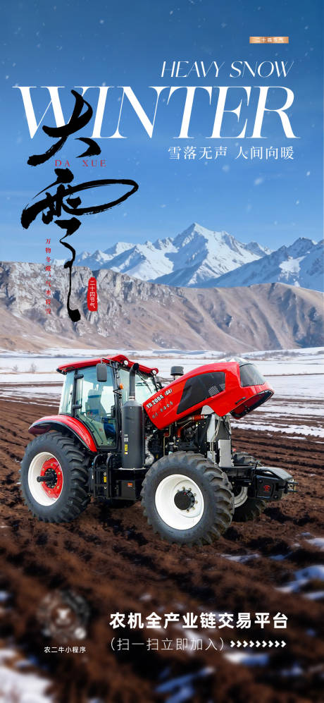 源文件下載【享設計】搜索編號：25390034377735608【農(nóng)機大雪節(jié)氣海報】