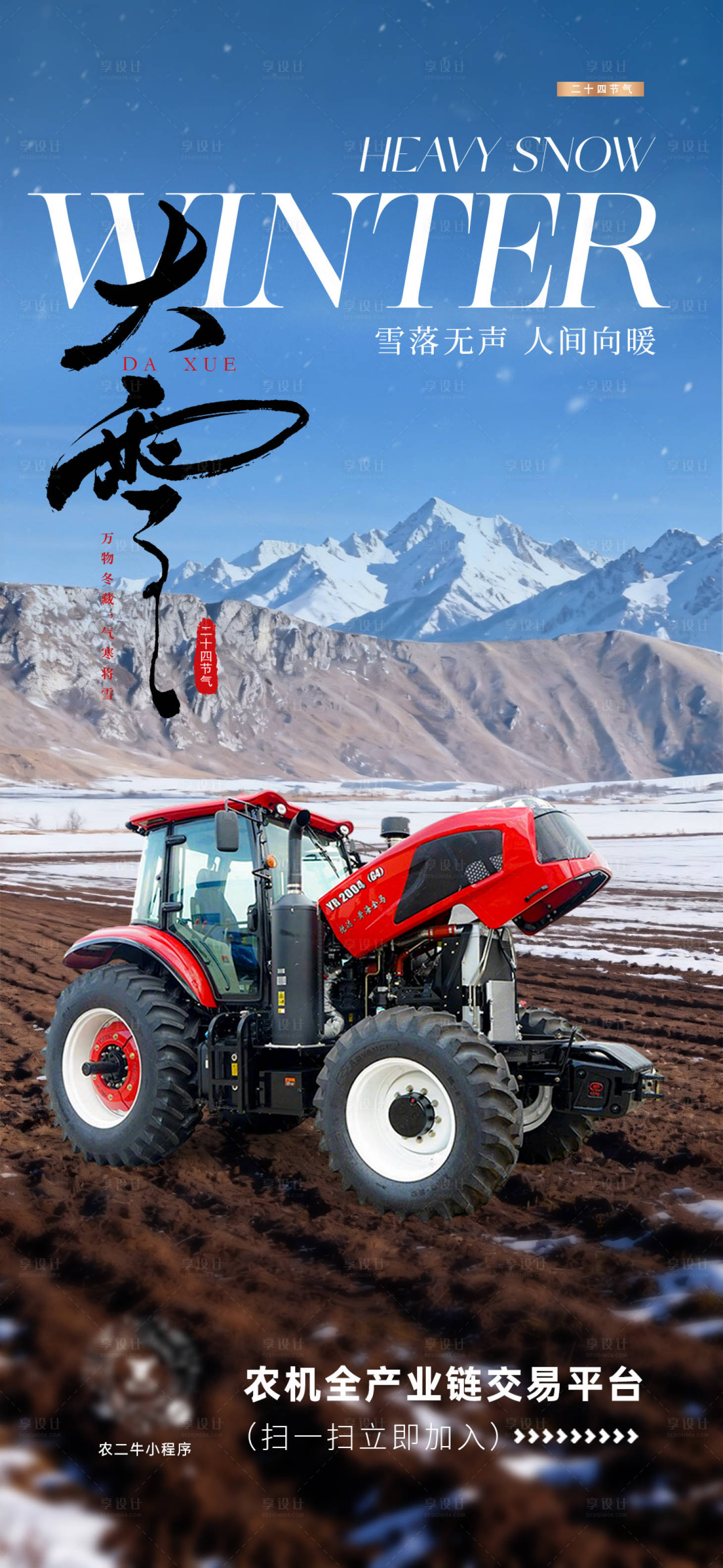 源文件下載【享設計】搜索編號：25390034377735608【農機大雪節氣海報】