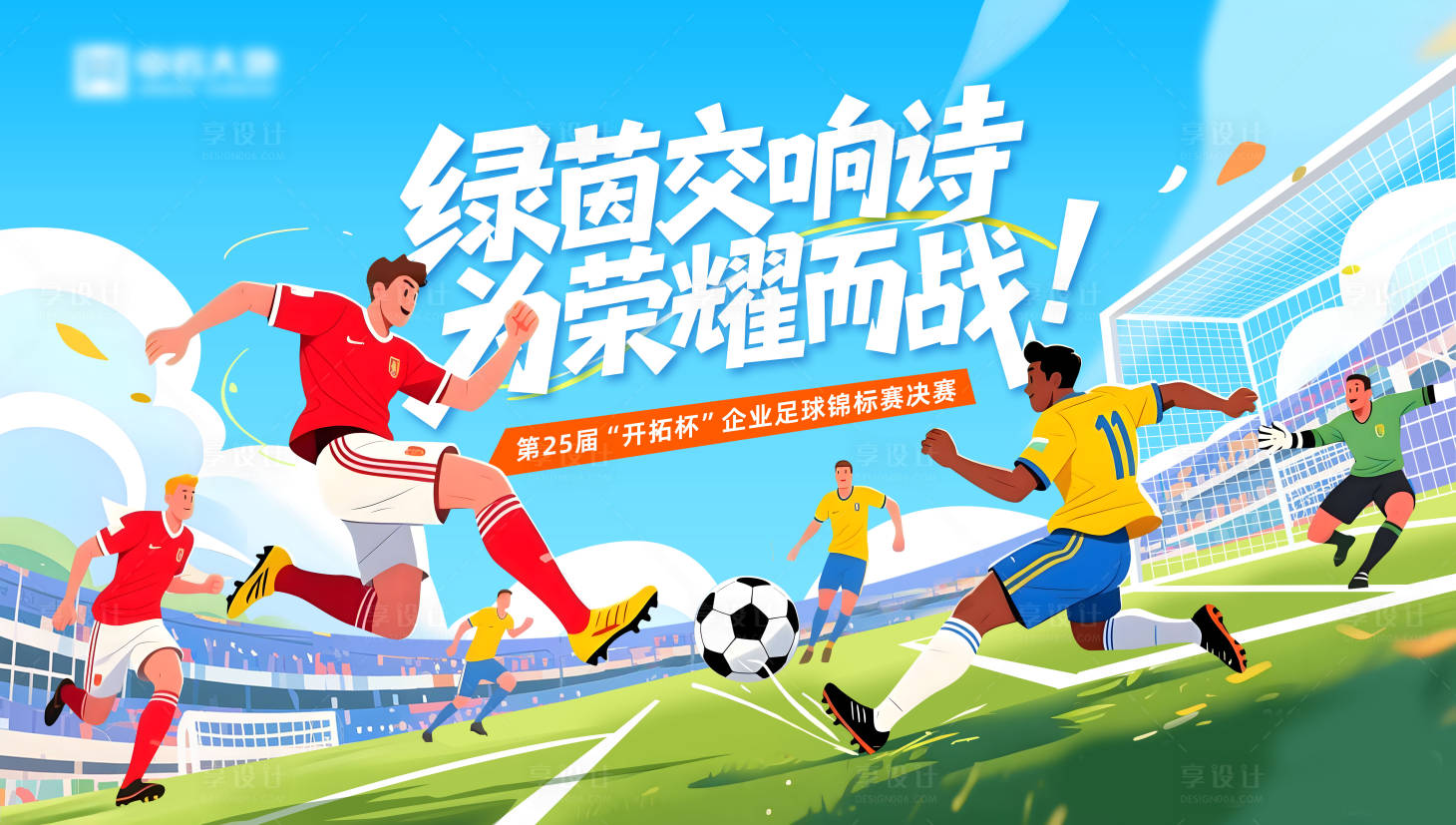 源文件下载【享设计】搜索编号：51300034794068263【世界杯足球活动背景板】