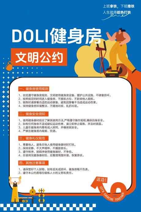 源文件下载【享设计】搜索编号：14260034428435008【健身房文明公约提示海报】
