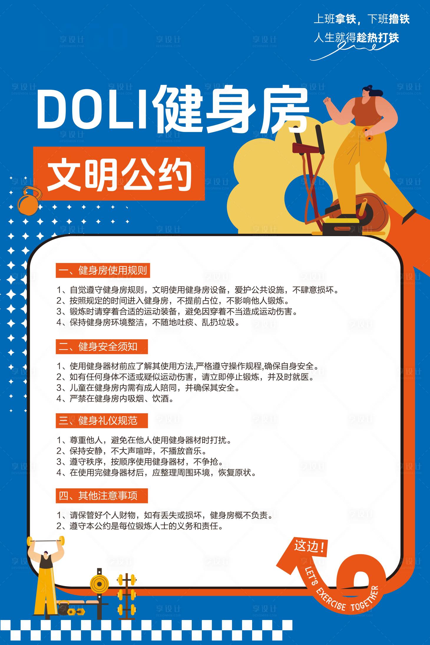 源文件下载【享设计】搜索编号：14260034428435008【健身房文明公约提示海报】