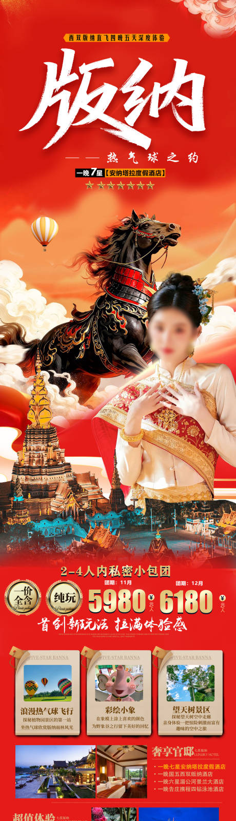 源文件下载【享设计】搜索编号：43620034436226869【马年版纳旅游海报】