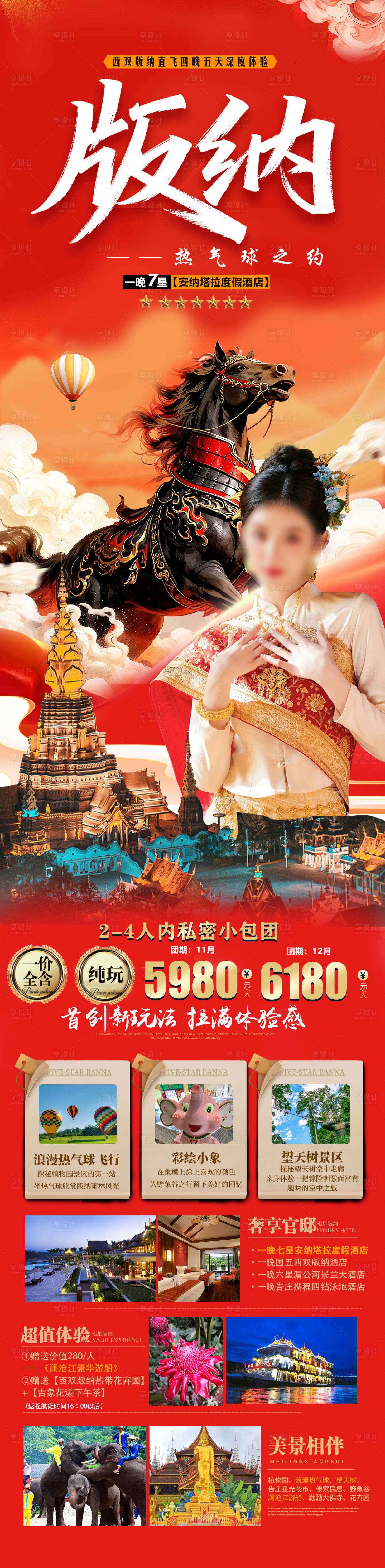 源文件下载【享设计】搜索编号：43620034436226869【马年版纳旅游海报】