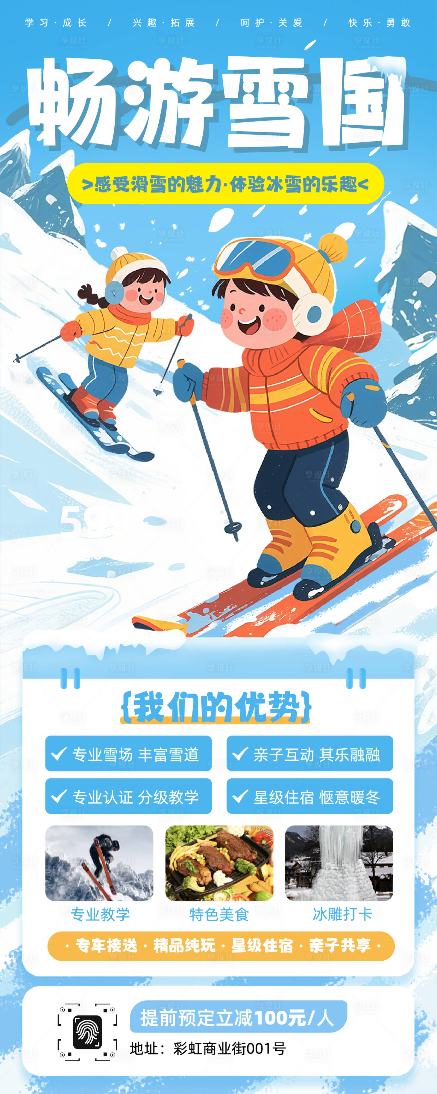 源文件下载【享设计】搜索编号：65210034663337775【蓝白色卡通插画滑雪活动长图】