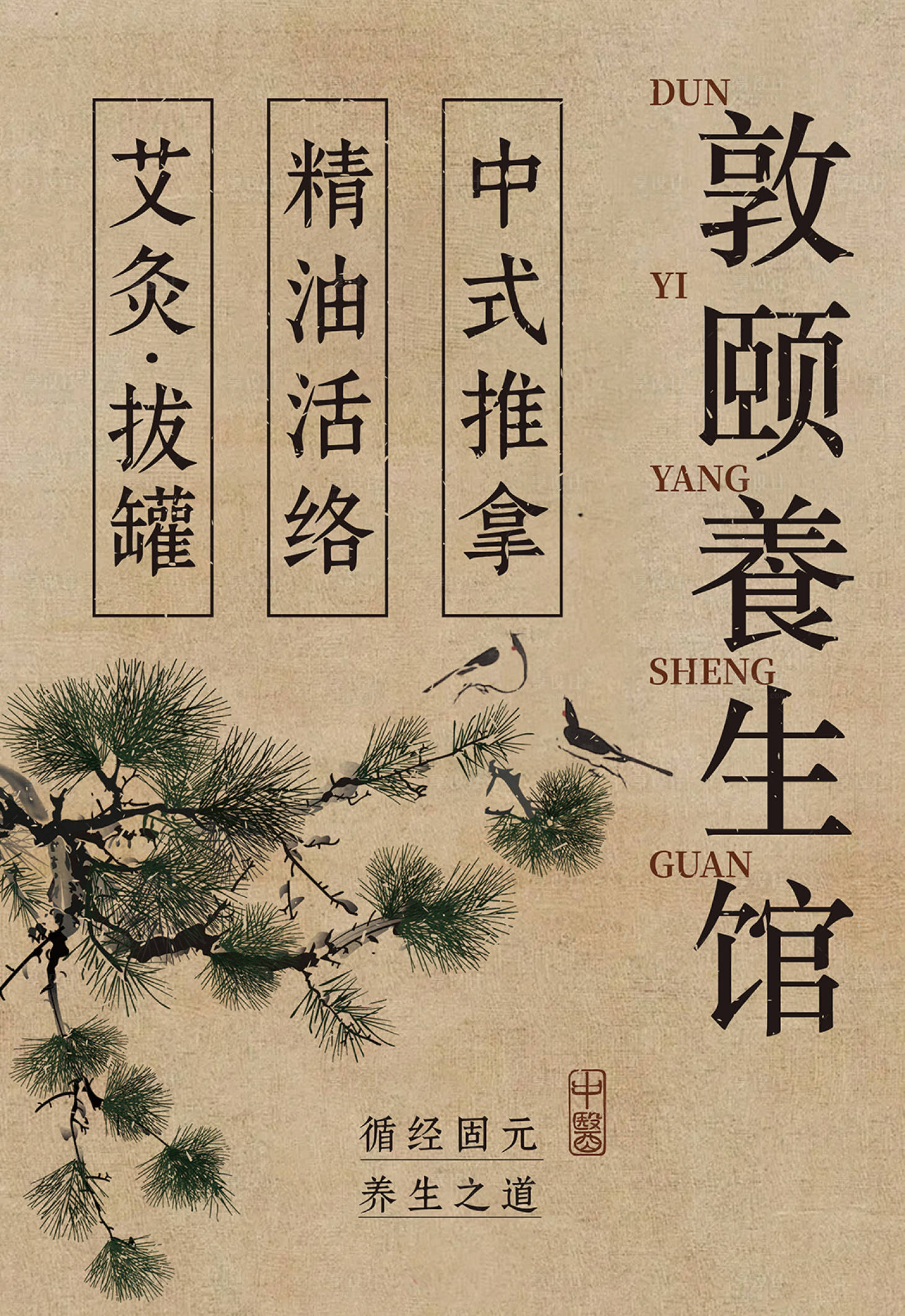 源文件下載【享設計】搜索編號：86920034302277914【中醫養生古風海報】