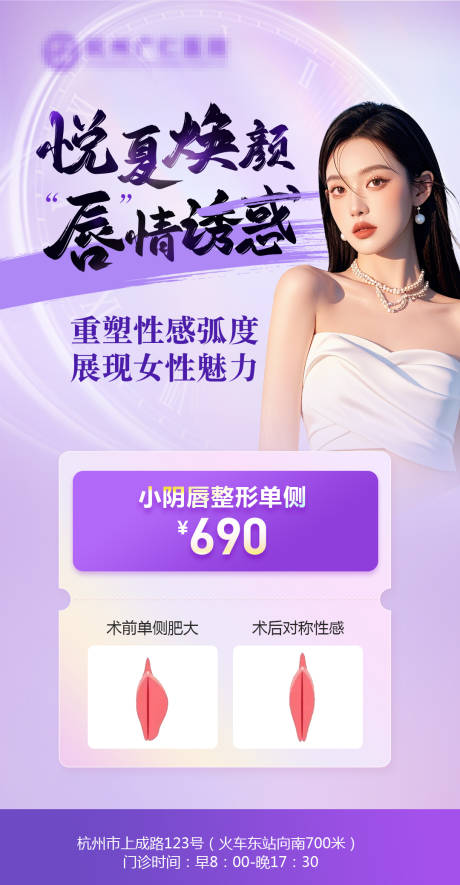 源文件下载【享设计】搜索编号：23150034313283065【小阴唇整形术海报】