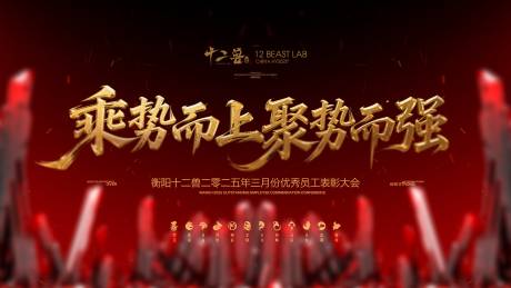 源文件下载【享设计】搜索编号：99480034383892675【员工大会主题海报】