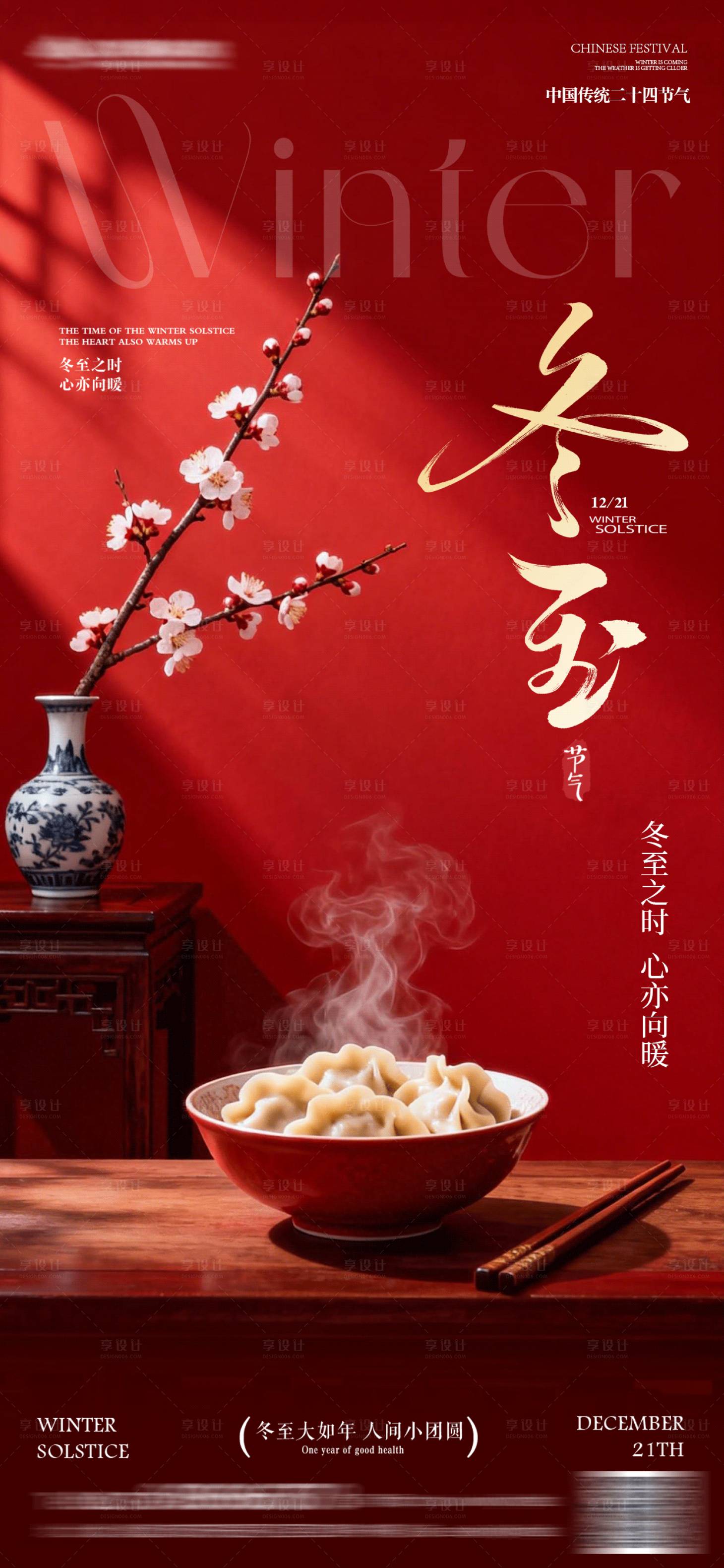 源文件下载【享设计】搜索编号：72200034415794546【冬至节气海报】