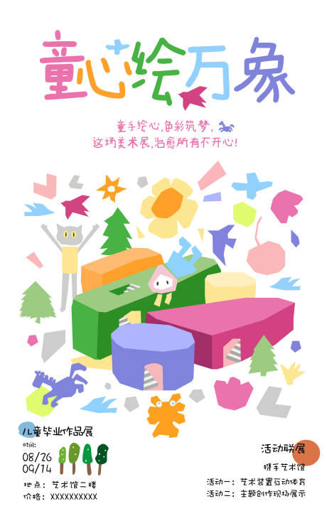 源文件下载【享设计】搜索编号：61640034356539474【童心绘万象少儿海报】