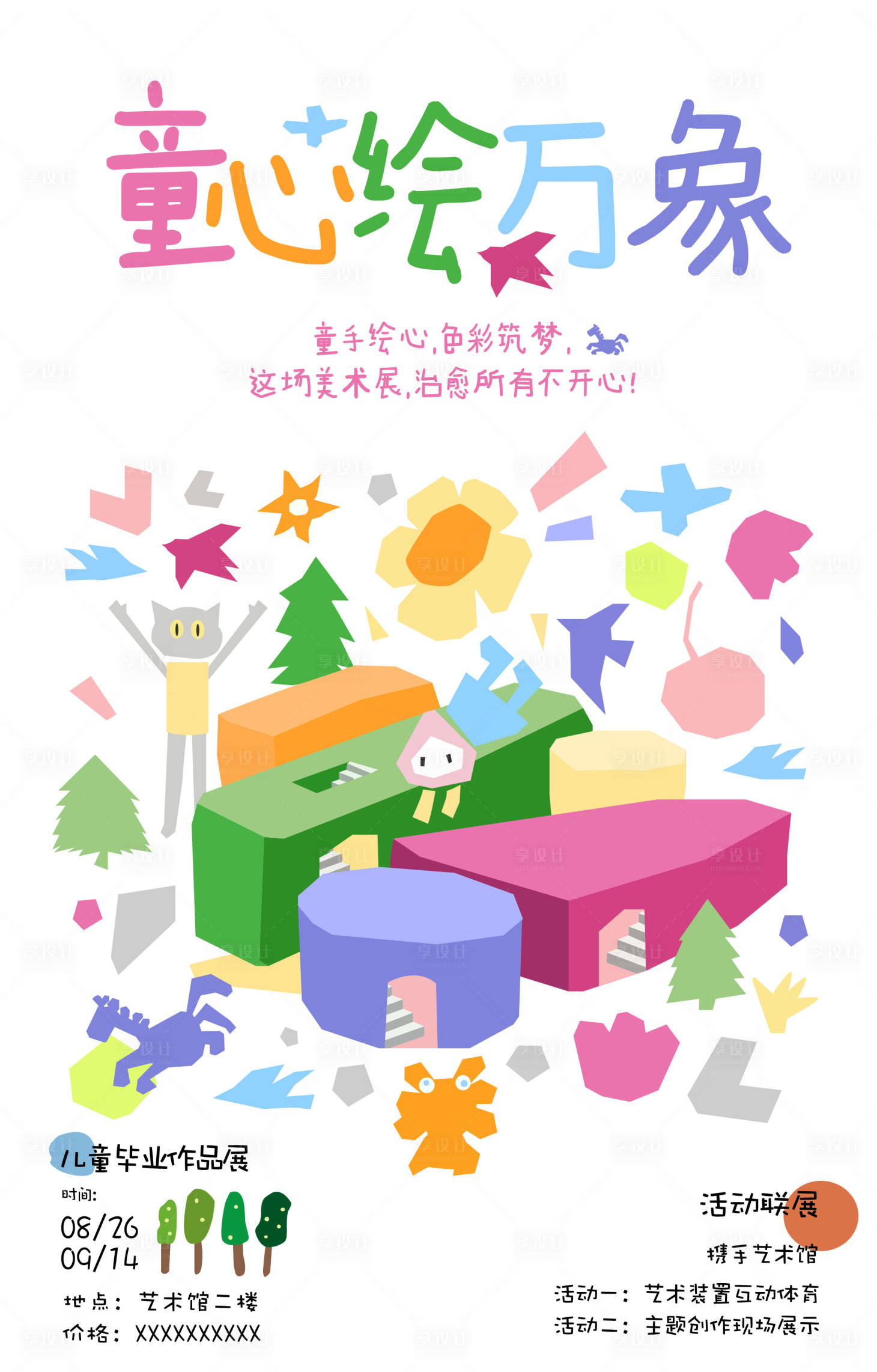 源文件下载【享设计】搜索编号：61640034356539474【童心绘万象少儿海报】