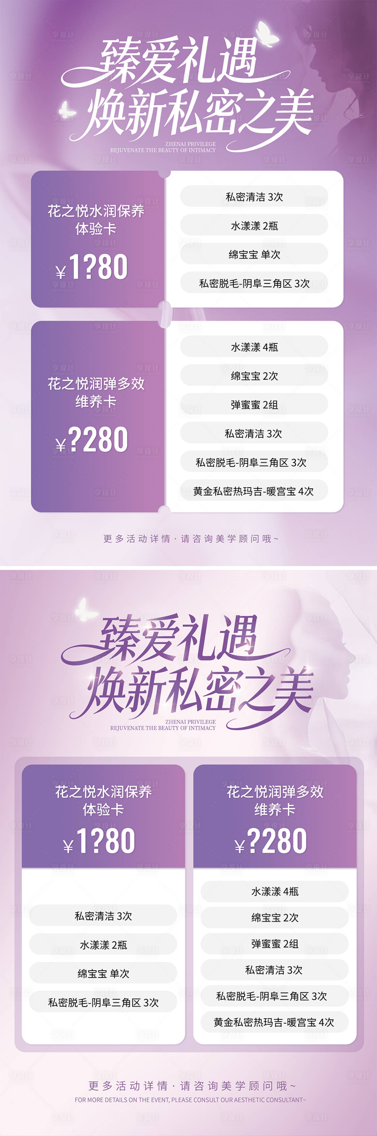 源文件下载【享设计】搜索编号：35620034611094392【医美私密活动系列海报】