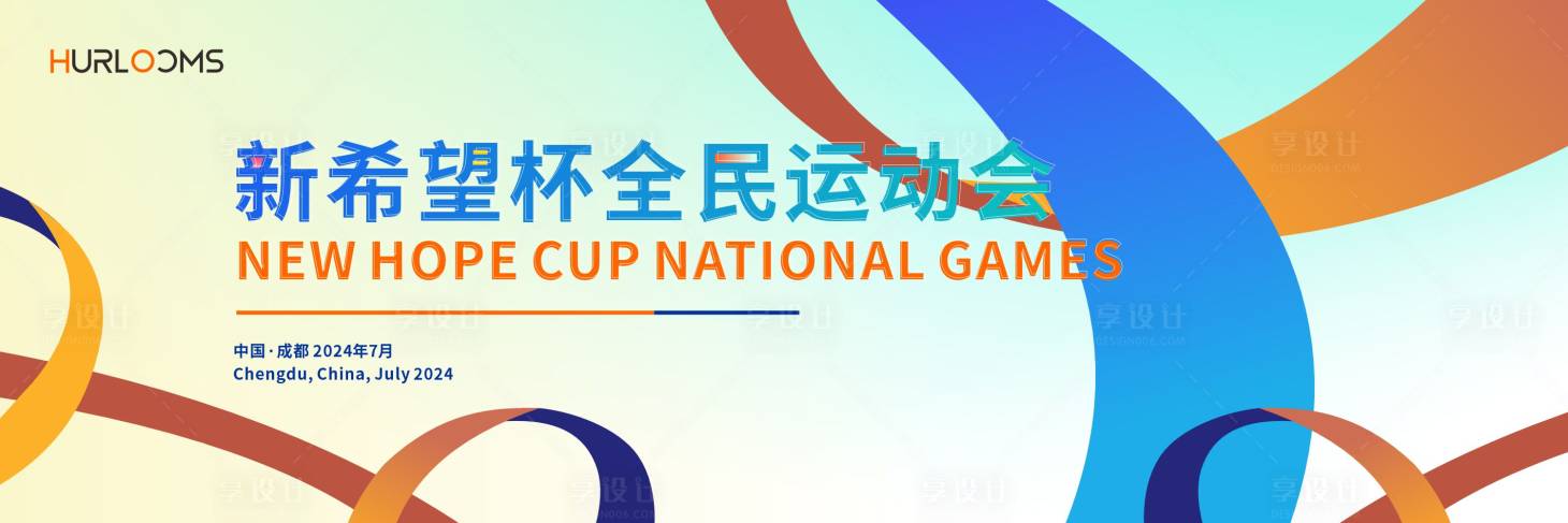 源文件下载【享设计】搜索编号：42360034616383444【新希望杯全民运动会主视觉】