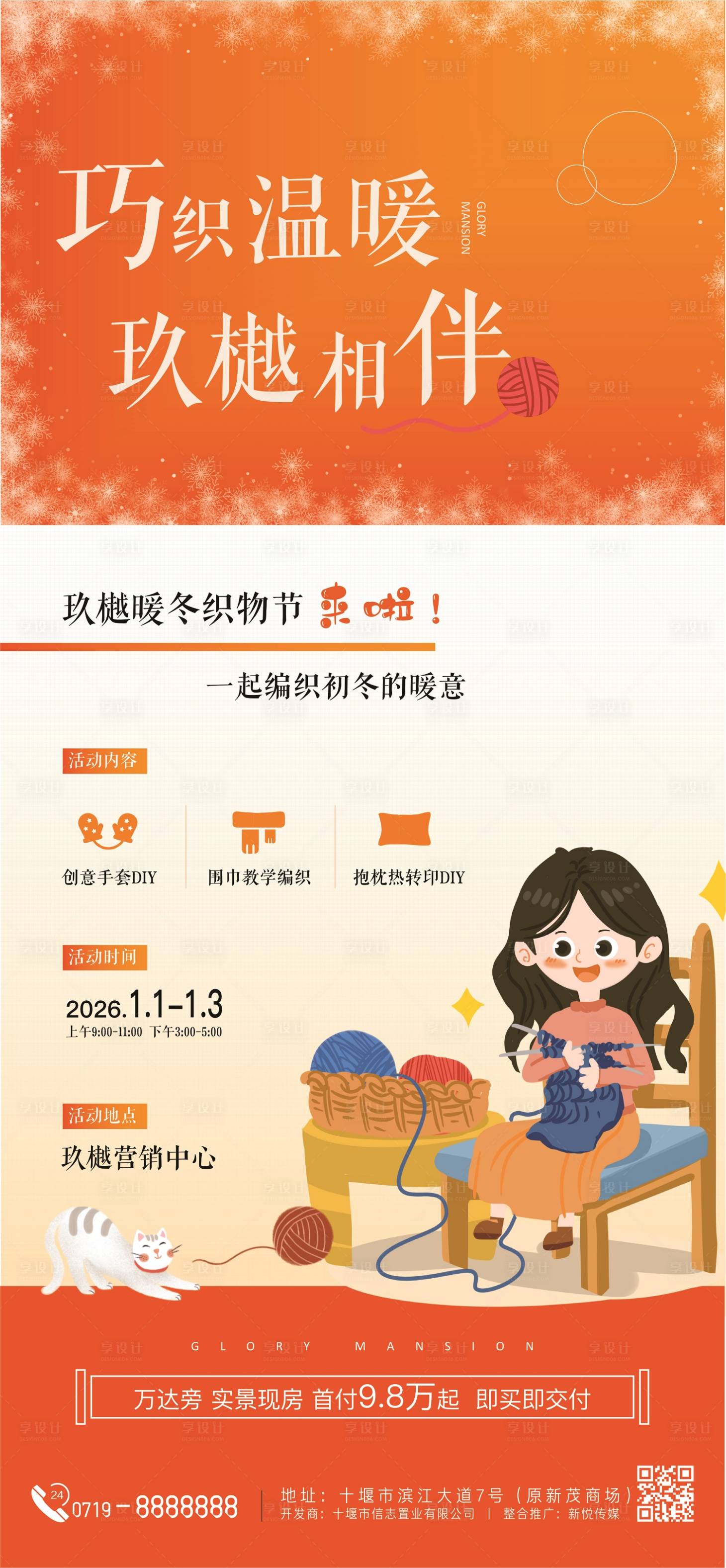 源文件下载【享设计】搜索编号：54240034764736382【暖冬织物节活动海报】