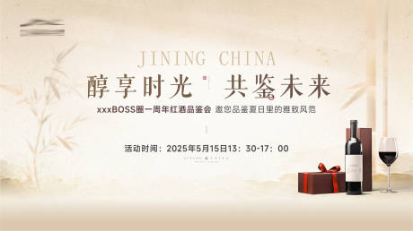 源文件下载【享设计】搜索编号：44630034751159103【红酒活动背景板】