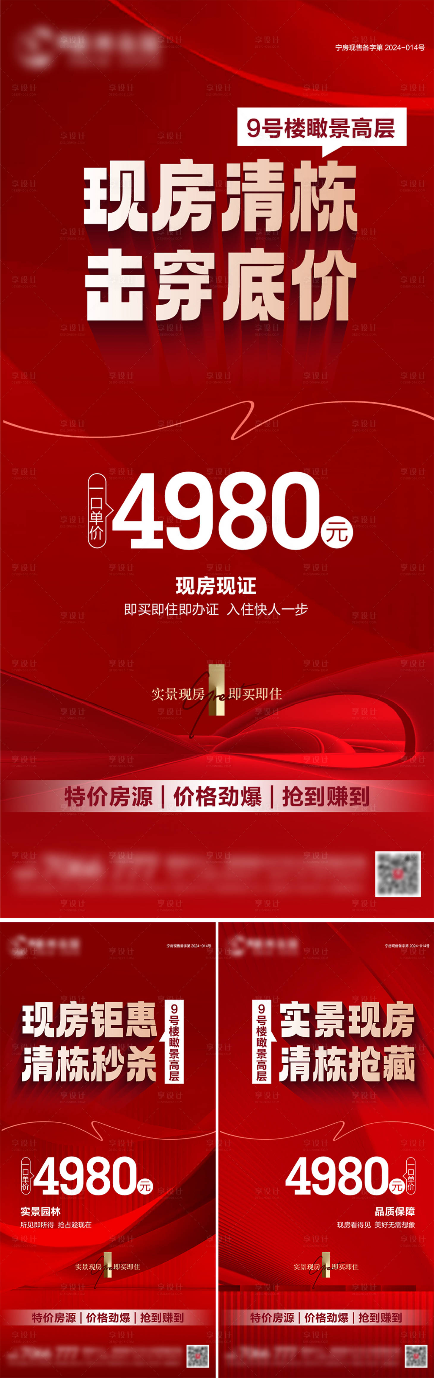源文件下载【享设计】搜索编号：48580034638324162【地产清栋一口价系列海报】