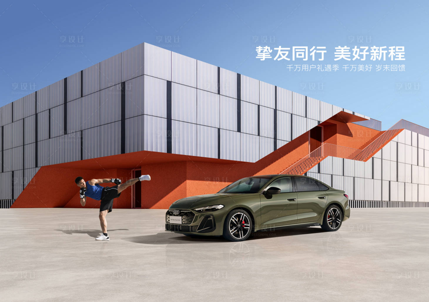 源文件下载【享设计】搜索编号：81410034349944871【汽车活动背景板】