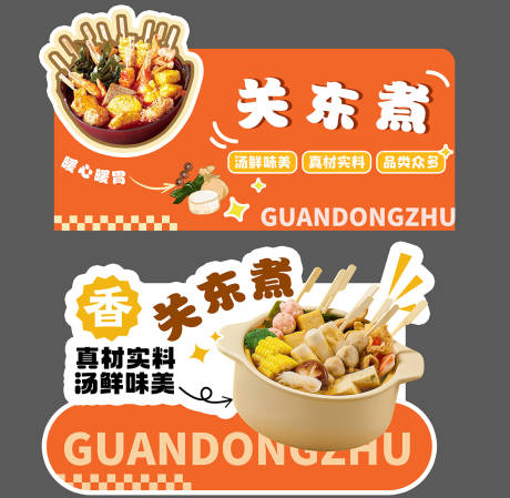 源文件下载【享设计】搜索编号：93140034725632687【关东煮异形牌】