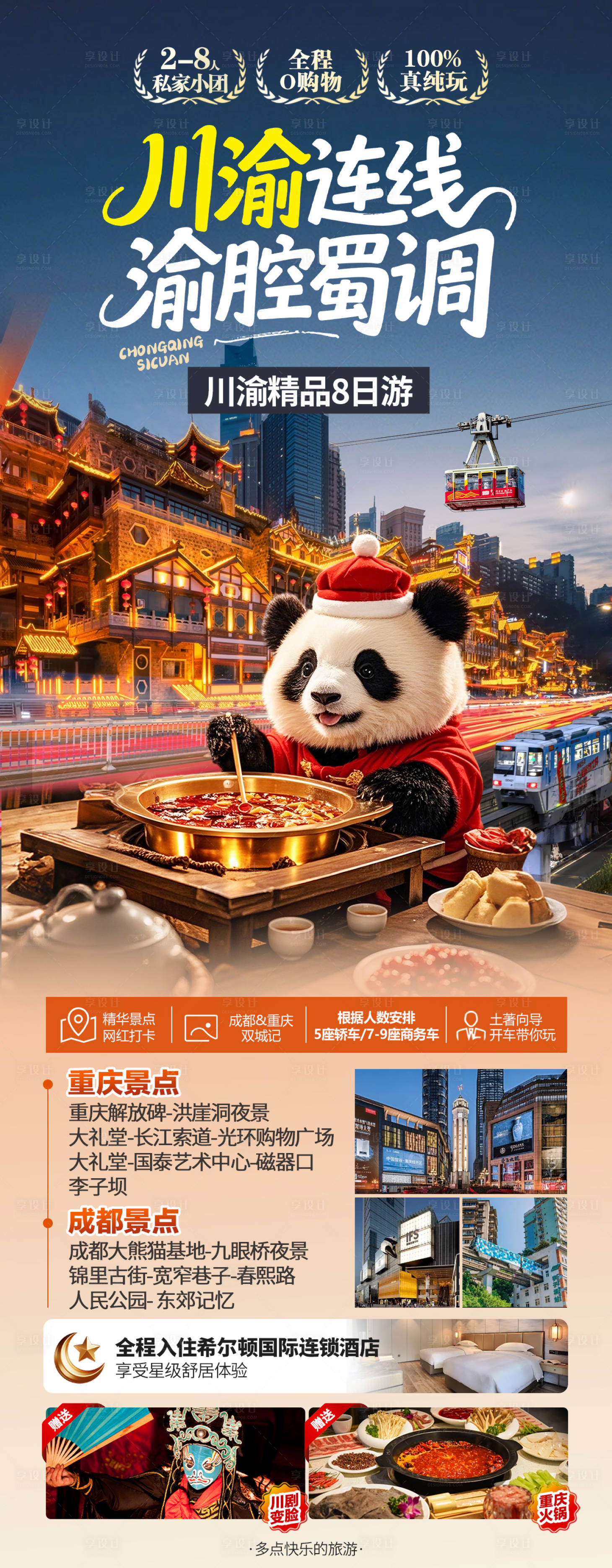 源文件下载【享设计】搜索编号：58870034692368747【重庆旅游海报】