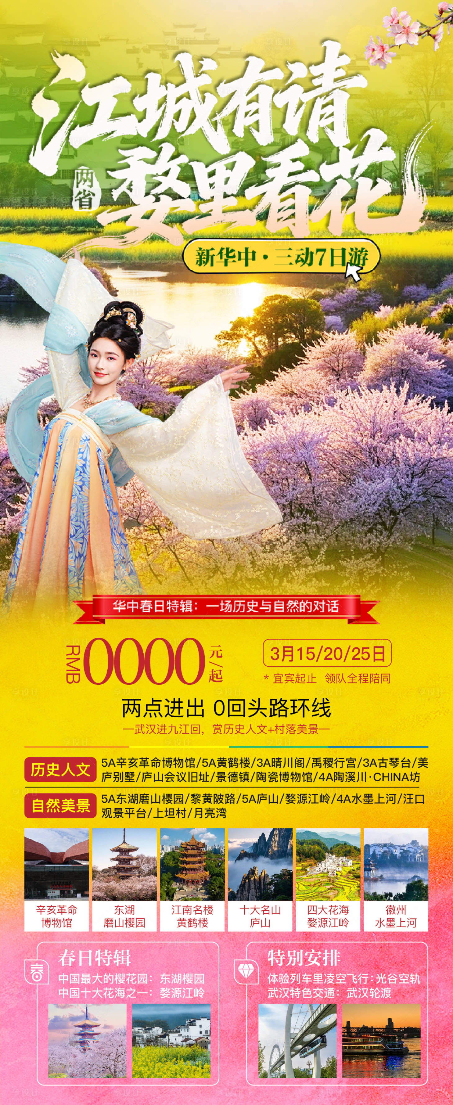 源文件下载【享设计】搜索编号：53160034788072821【华中武汉婺源春季海报】