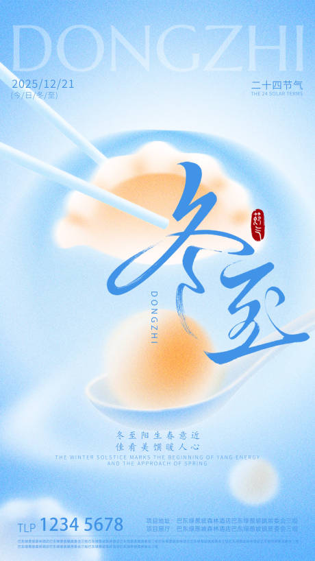 源文件下載【享設(shè)計(jì)】搜索編號：71090034542834753【冬至節(jié)氣海報(bào)】