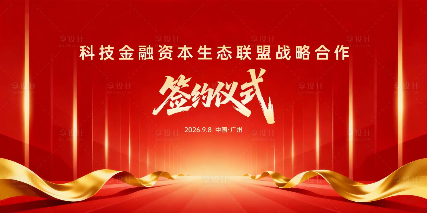 源文件下载【享设计】搜索编号：57720034473733658【签约仪式活动背景板】