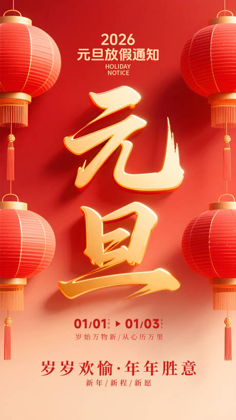 源文件下载【享设计】搜索编号：46120034760067104【元旦新年放假通知海报】