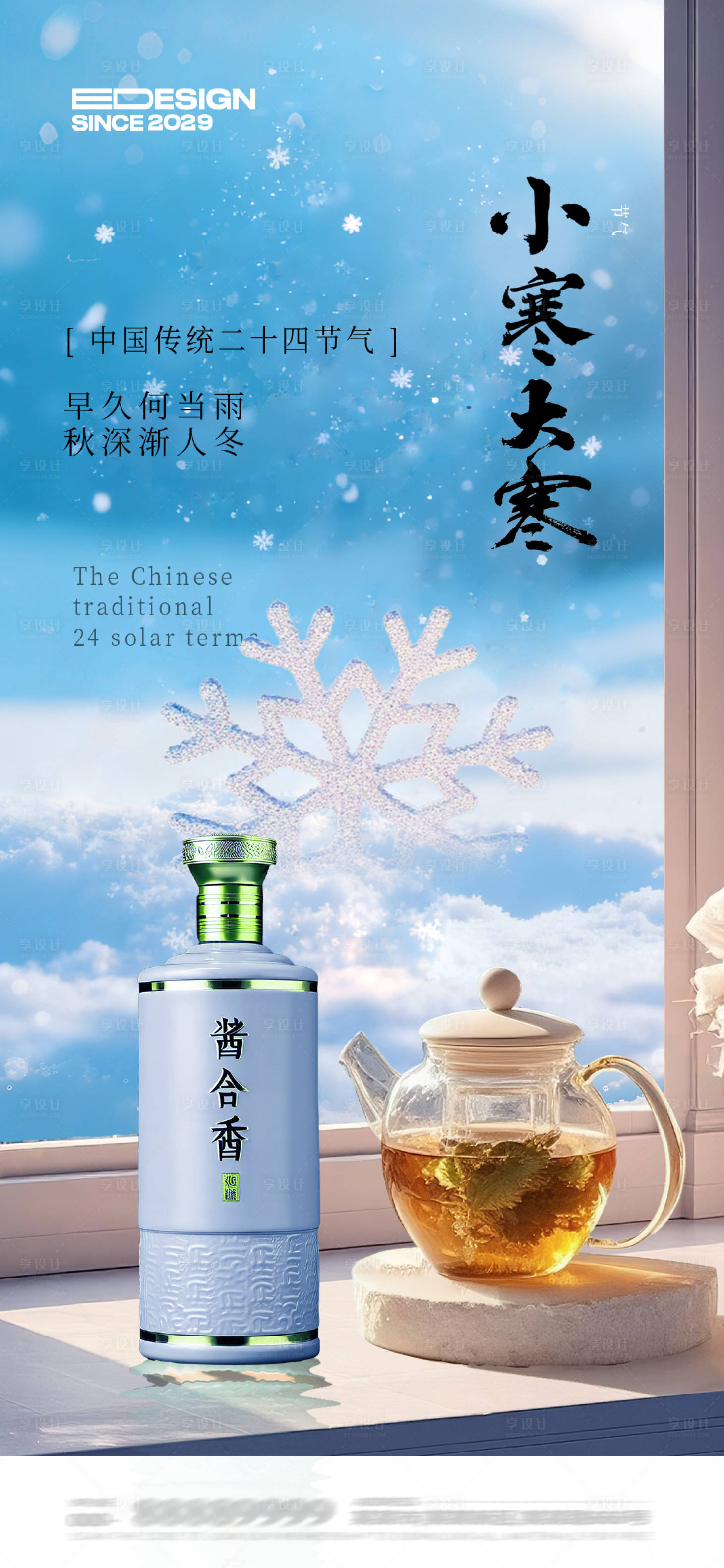 源文件下载【享设计】搜索编号：55610034553169811【小寒大寒节气海报】