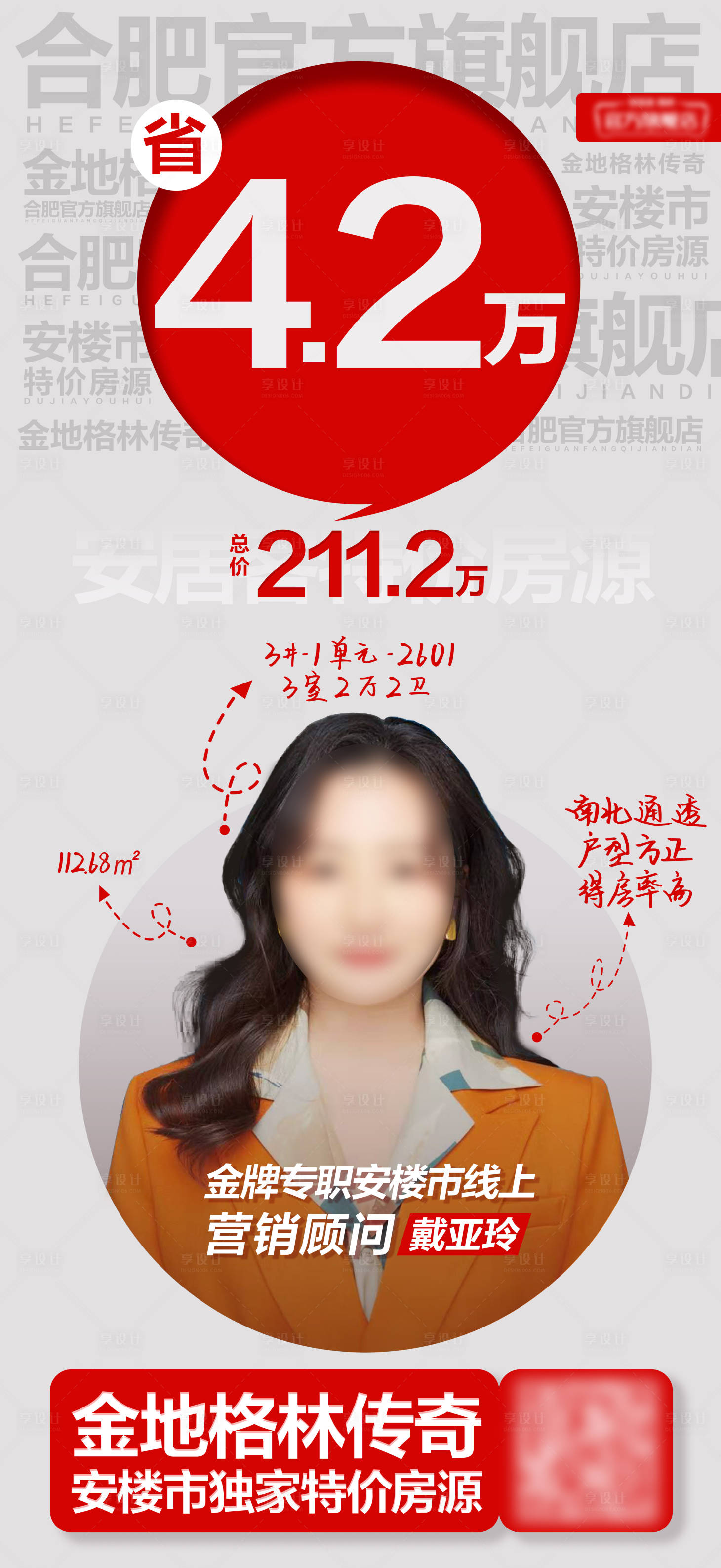 源文件下载【享设计】搜索编号：27640034719479640【地产特价房人物海报】