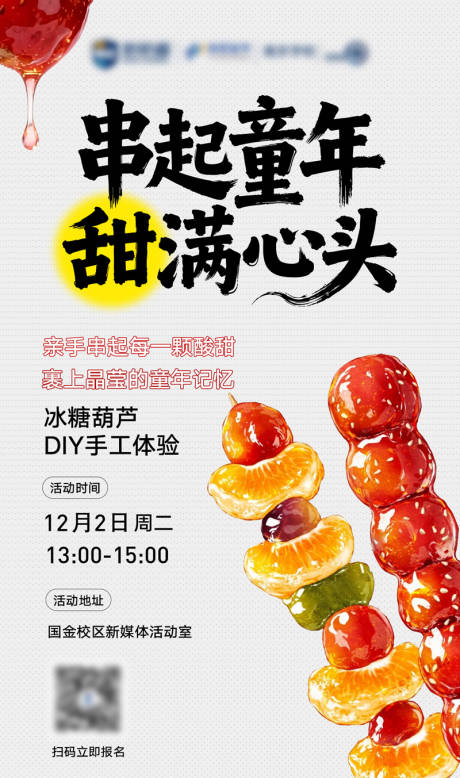 源文件下载【享设计】搜索编号：35880034295514965【糖葫芦DIY活动海报】