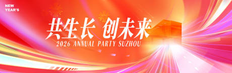 源文件下载【享设计】搜索编号：55540034617327336【新年红色企业年会主视觉画面背景kv】