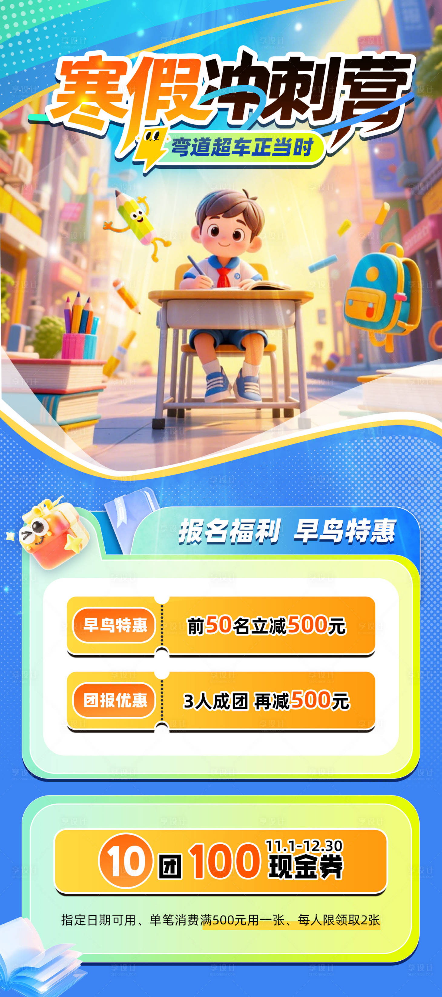 源文件下载【享设计】搜索编号：95690034583385902【寒假冲刺营教育培训海报】