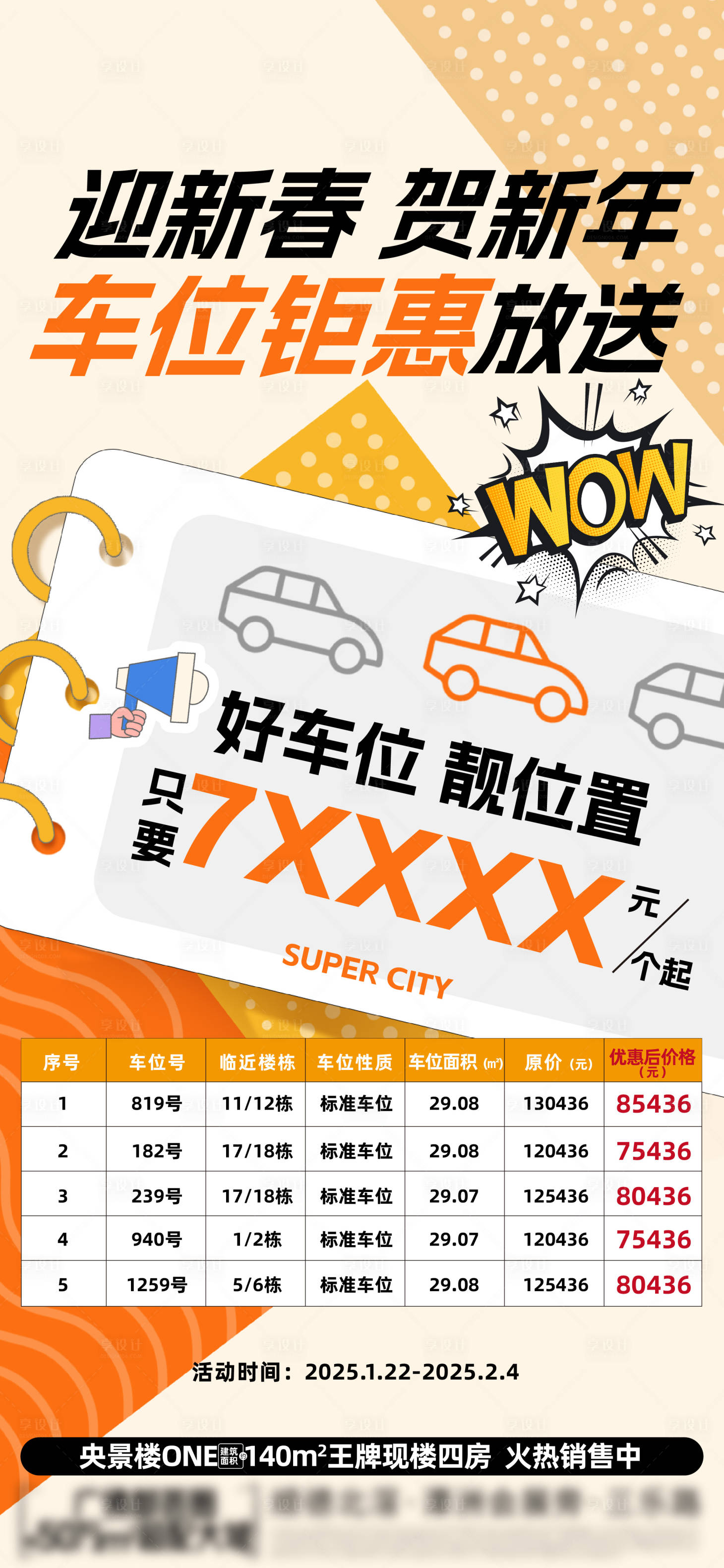 源文件下载【享设计】搜索编号：95190034439924995【春节车位促销】