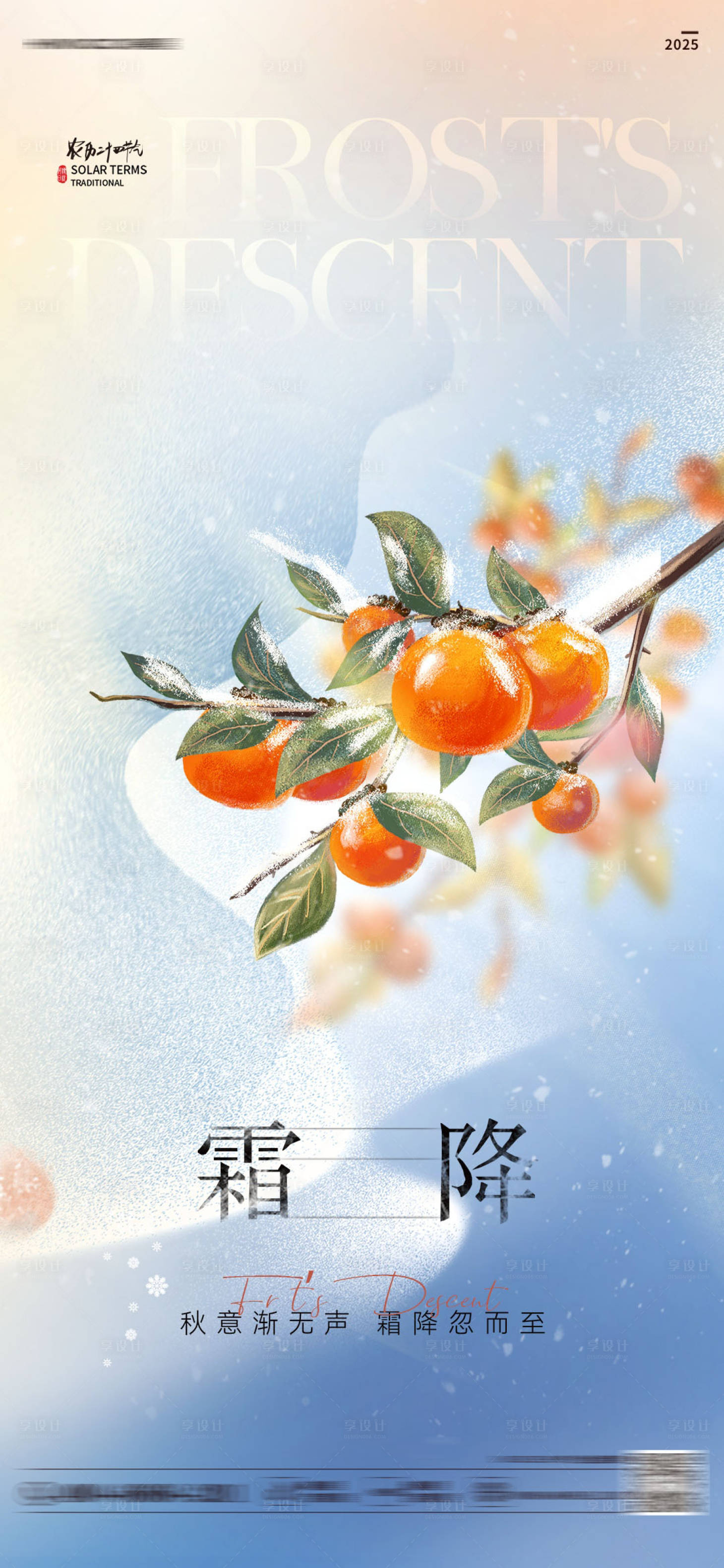 源文件下载【享设计】搜索编号：72490034420351889【霜降节气海报】